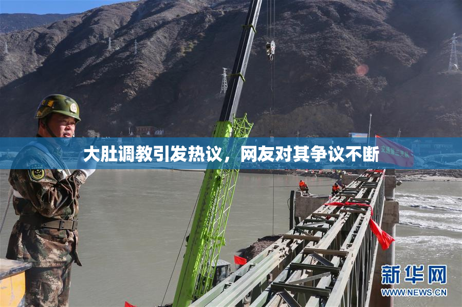大肚调教引发热议，网友对其争议不断