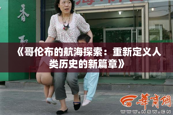 《哥伦布的航海探索：重新定义人类历史的新篇章》
