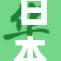 日本无码免费资源引发热议，网友争相分享使用体验。