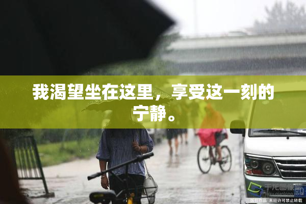 我渴望坐在这里，享受这一刻的宁静。