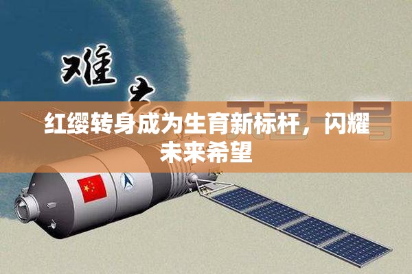 红缨转身成为生育新标杆，闪耀未来希望