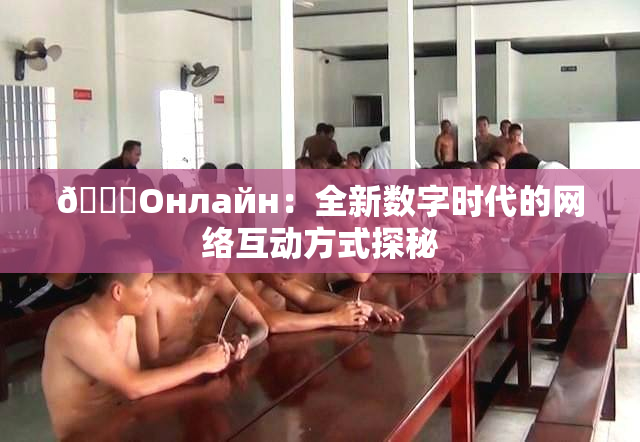 🐔Oнлайн：全新数字时代的网络互动方式探秘