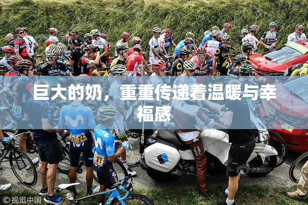 巨大的奶，重重传递着温暖与幸福感