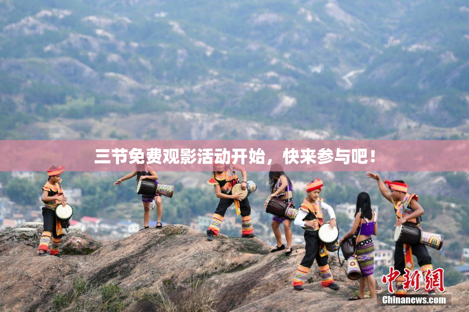 三节免费观影活动开始，快来参与吧！