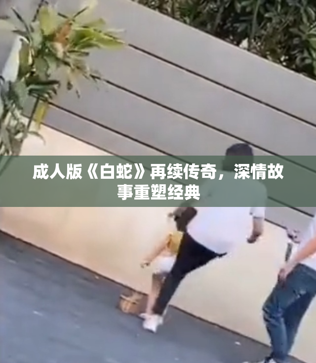 成人版《白蛇》再续传奇，深情故事重塑经典