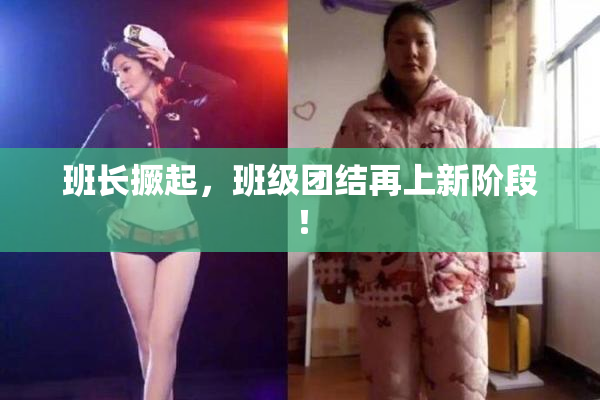 班长撅起，班级团结再上新阶段！