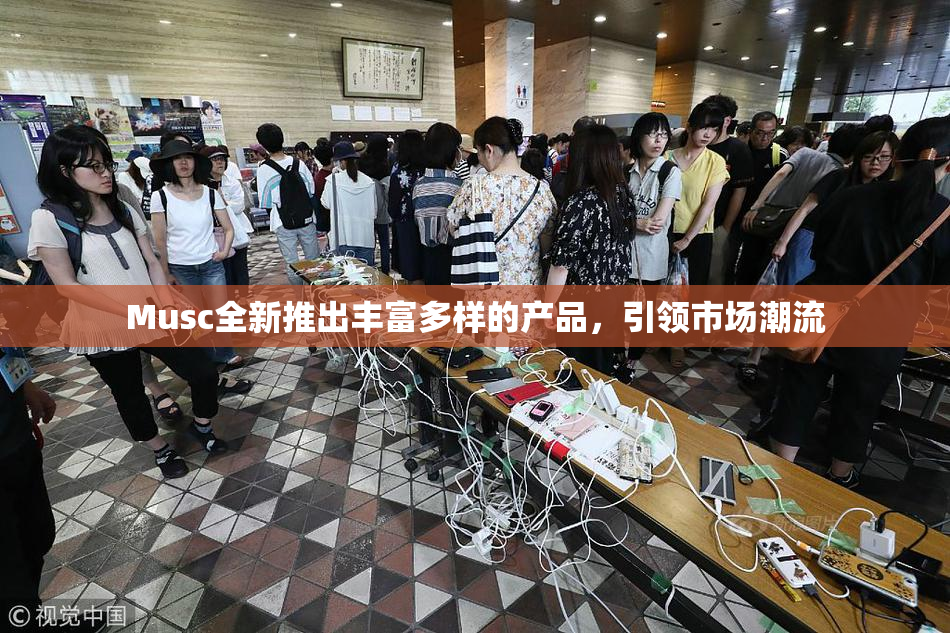 Musc全新推出丰富多样的产品，引领市场潮流