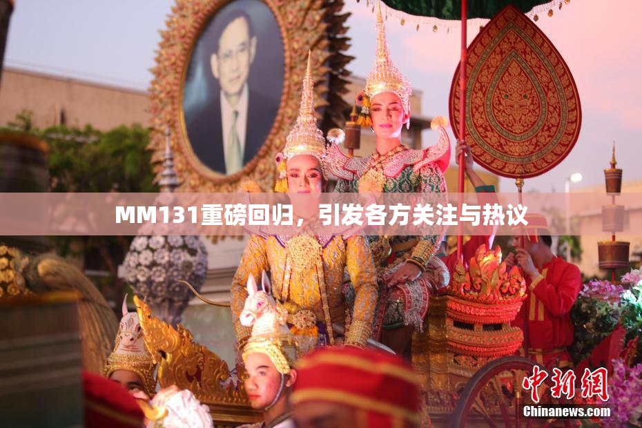 MM131重磅回归，引发各方关注与热议