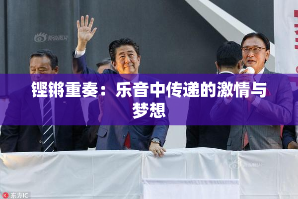 铿锵重奏：乐音中传递的激情与梦想