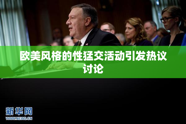 欧美风格的性猛交活动引发热议讨论