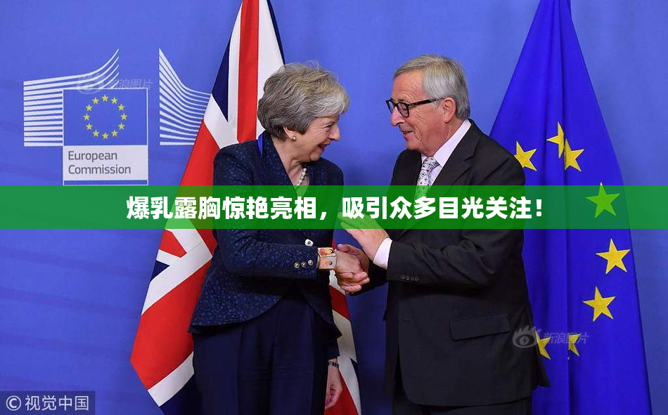爆乳露胸惊艳亮相，吸引众多目光关注！