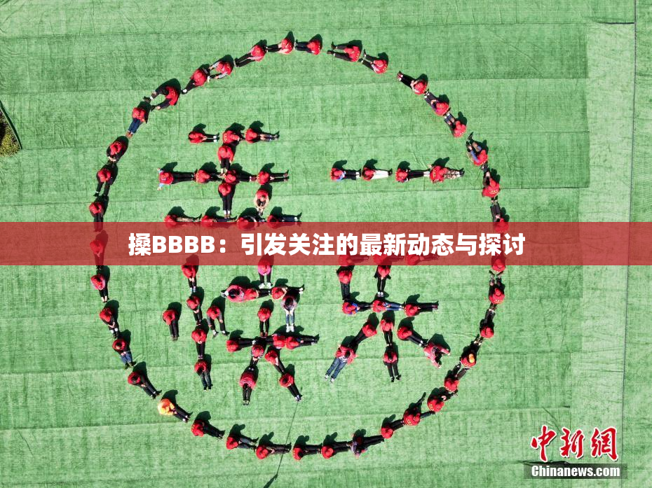 搡BBBB：引发关注的最新动态与探讨