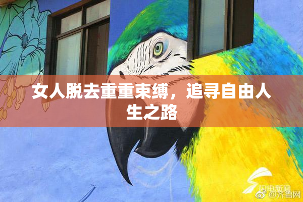 女人脱去重重束缚，追寻自由人生之路