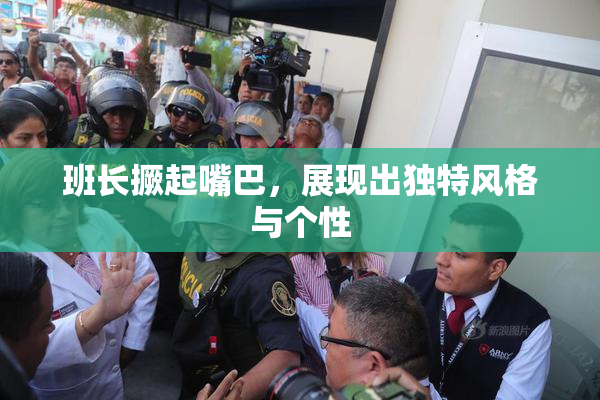 班长撅起嘴巴，展现出独特风格与个性