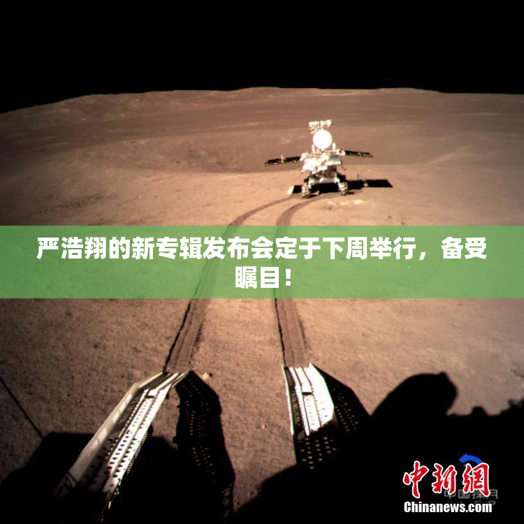 严浩翔的新专辑发布会定于下周举行，备受瞩目！