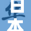 日本AⅤ影片引发观众热议，争议不断升级