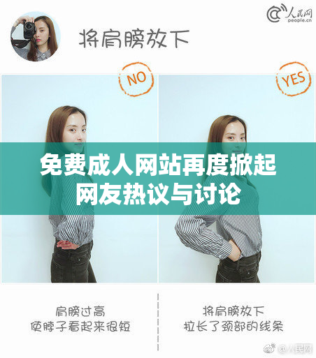 免费成人网站再度掀起网友热议与讨论
