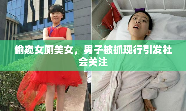 偷窥女厕美女，男子被抓现行引发社会关注