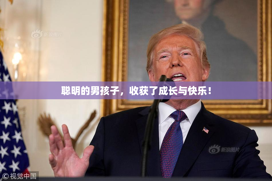 聪明的男孩子，收获了成长与快乐！