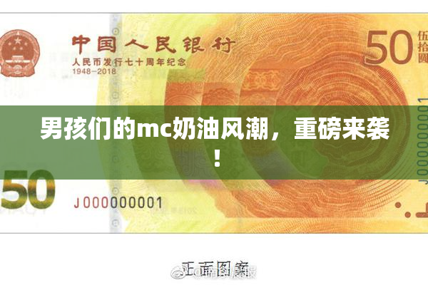 男孩们的mc奶油风潮，重磅来袭！