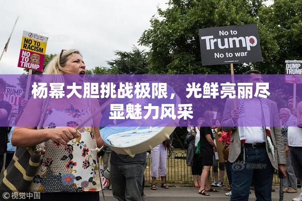 杨幂大胆挑战极限，光鲜亮丽尽显魅力风采