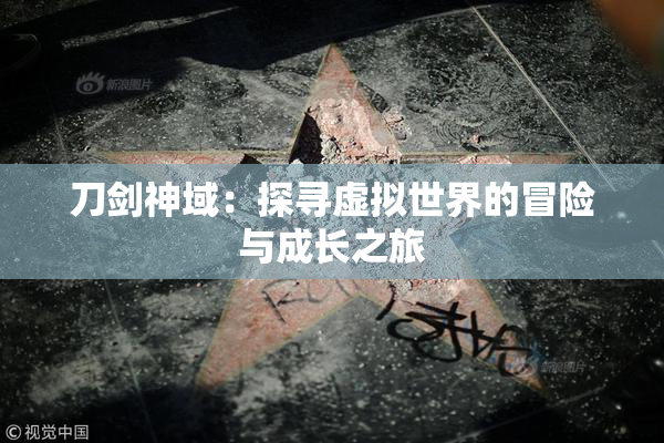 刀剑神域：探寻虚拟世界的冒险与成长之旅