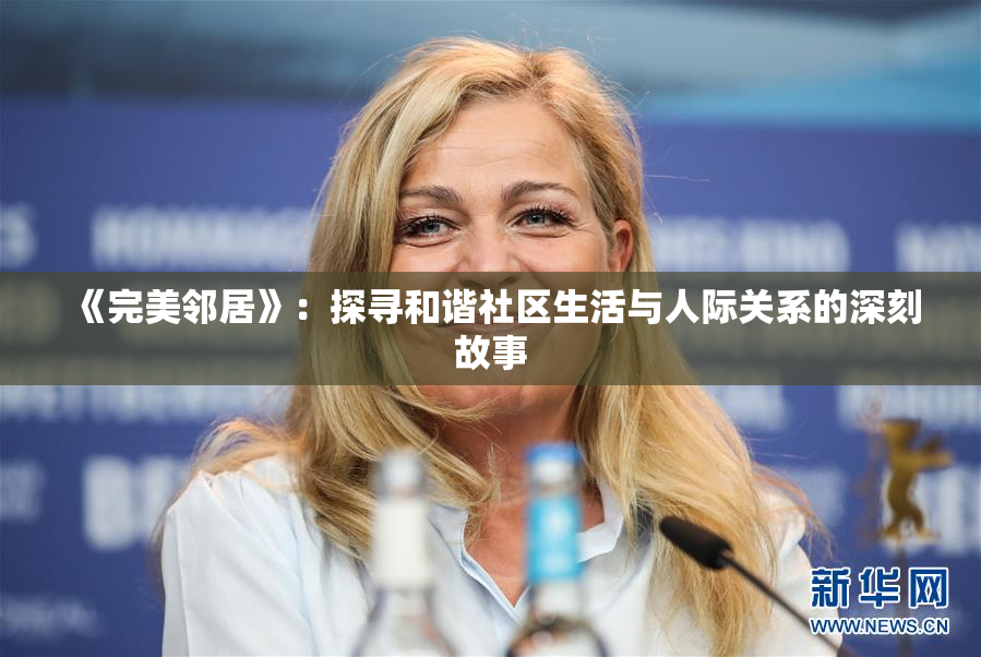 《完美邻居》：探寻和谐社区生活与人际关系的深刻故事