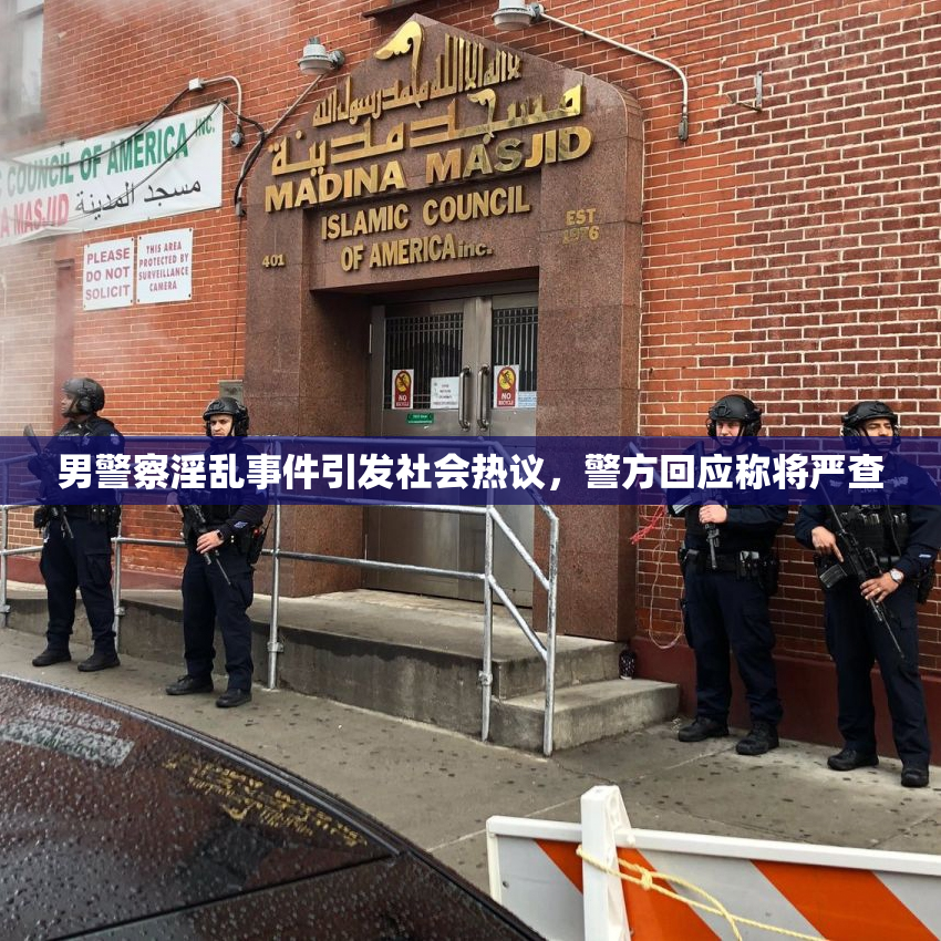 男警察淫乱事件引发社会热议，警方回应称将严查