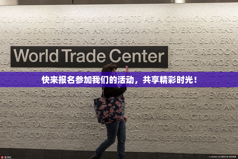 快来报名参加我们的活动，共享精彩时光！