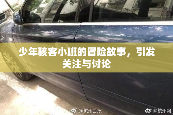 少年骇客小班的冒险故事，引发关注与讨论