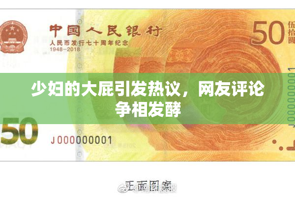 少妇的大屁引发热议，网友评论争相发酵