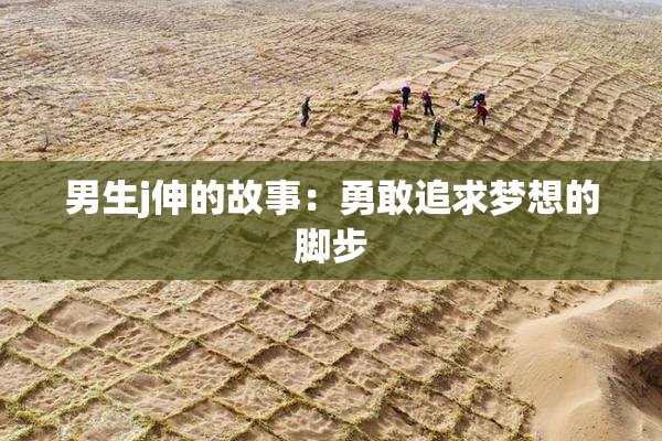 男生j伸的故事：勇敢追求梦想的脚步