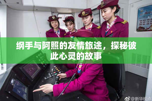 纲手与阿照的友情旅途，探秘彼此心灵的故事