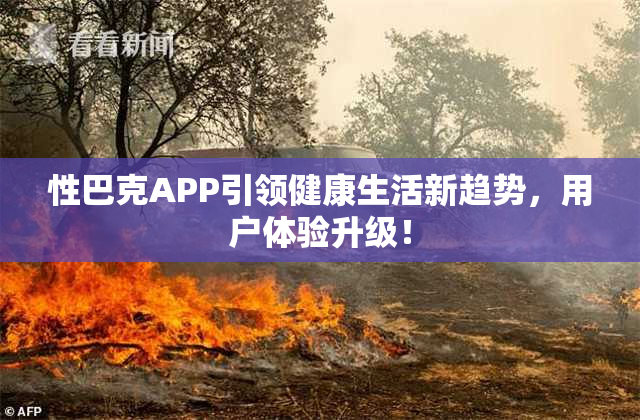 性巴克APP引领健康生活新趋势，用户体验升级！
