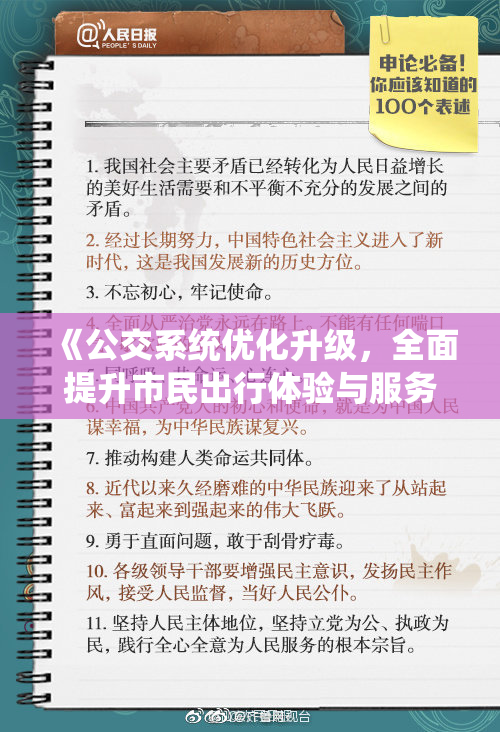 《公交系统优化升级，全面提升市民出行体验与服务质量》