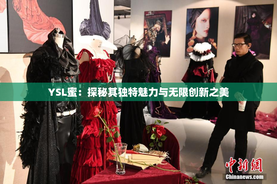 YSL蜜：探秘其独特魅力与无限创新之美