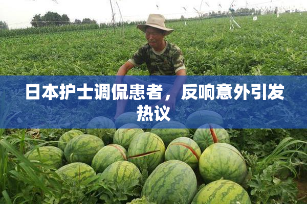 日本护士调侃患者，反响意外引发热议