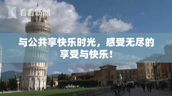 与公共享快乐时光，感受无尽的享受与快乐！
