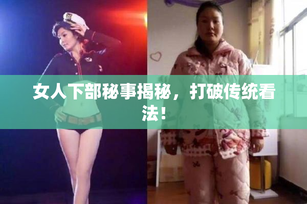 女人下部秘事揭秘，打破传统看法！