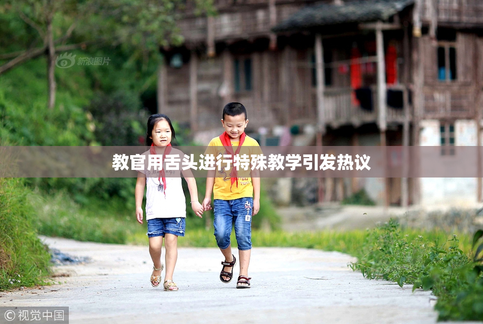 教官用舌头进行特殊教学引发热议