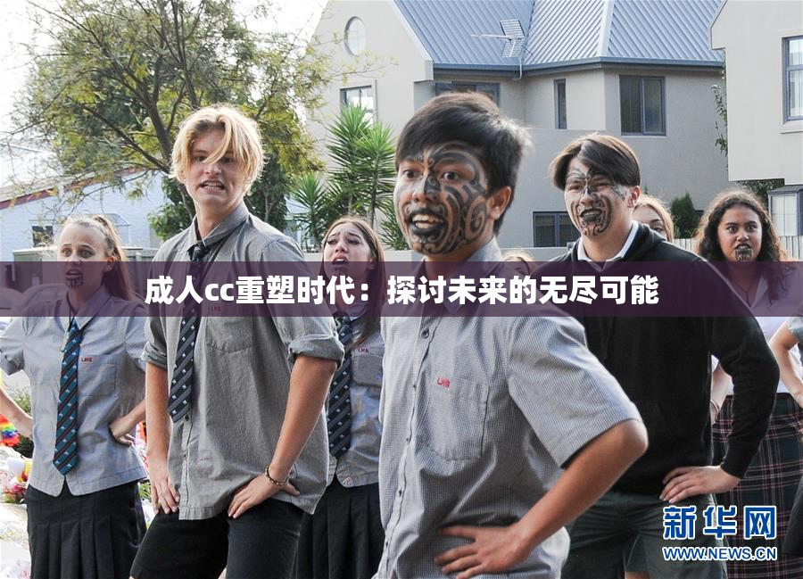 成人cc重塑时代：探讨未来的无尽可能