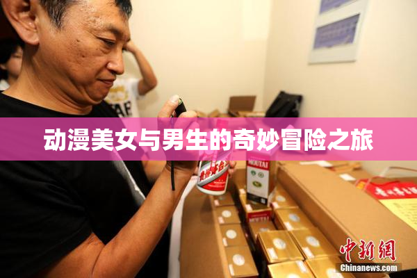 动漫美女与男生的奇妙冒险之旅