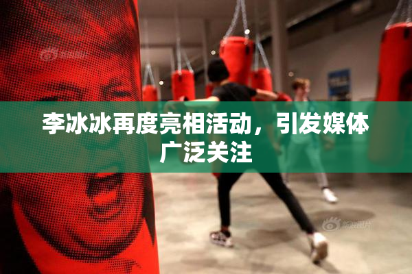李冰冰再度亮相活动，引发媒体广泛关注