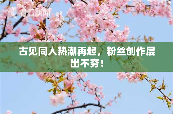 古见同人热潮再起，粉丝创作层出不穷！