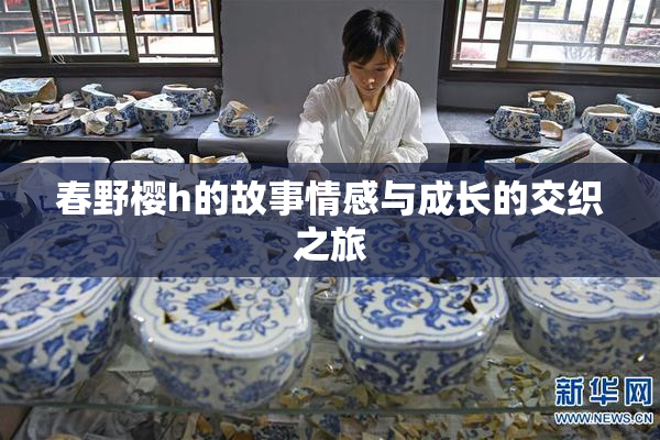 春野樱h的故事情感与成长的交织之旅