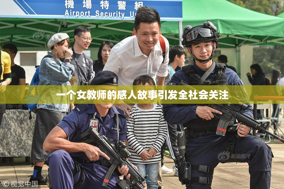 一个女教师的感人故事引发全社会关注