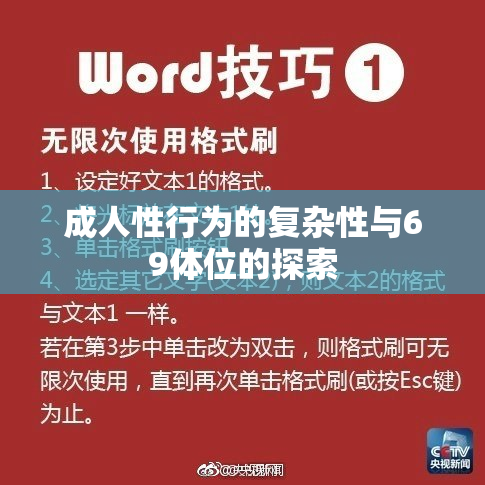 成人性行为的复杂性与69体位的探索