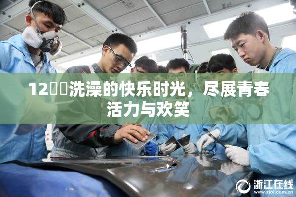 12妺妺洗澡的快乐时光，尽展青春活力与欢笑