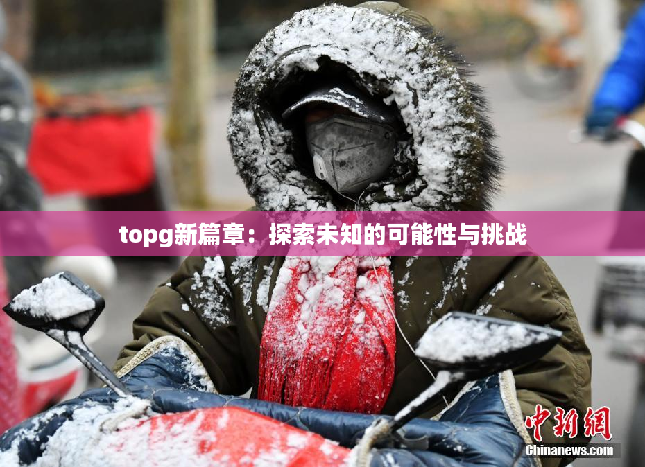 topg新篇章：探索未知的可能性与挑战