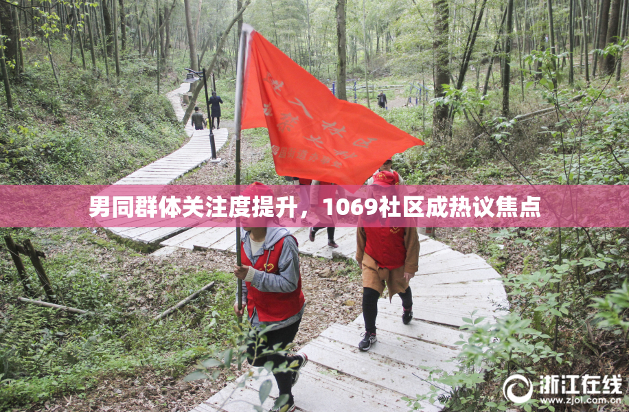 男同群体关注度提升，1069社区成热议焦点